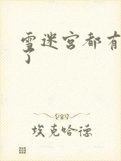 雪迷宫都有谁死了