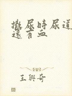 撒尿时尿道刺痛还有血