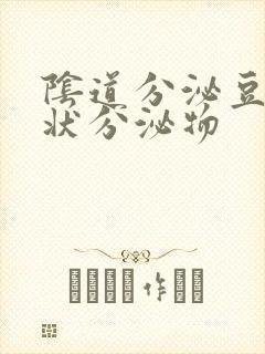 阴道分泌豆腐渣状分泌物