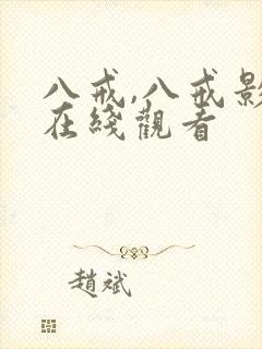 八戒,八戒影视在线观看封面