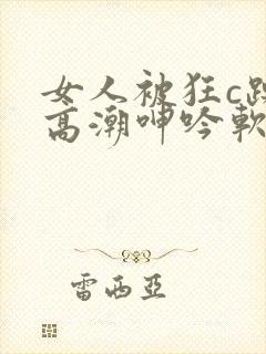 女人被狂c躁到高潮呻吟软件封面
