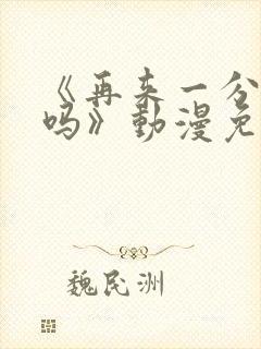 《再来一分钟好吗》动漫免费观看动封面