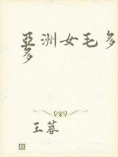 亚洲女毛多水又多