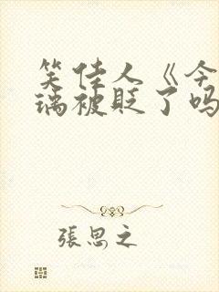 笑佳人《今天萧瑀被贬了吗?》封面