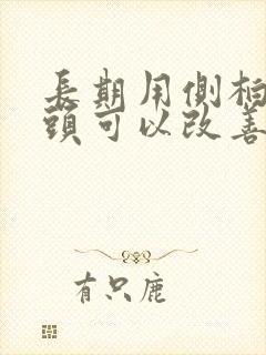 长期用侧柏叶洗头可以改善白头发