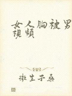 女人胸被男人摸视频