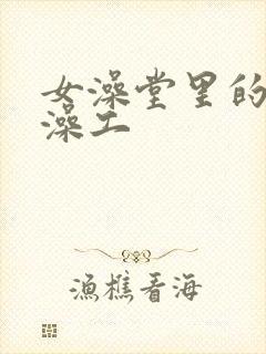 女澡堂里的男搓澡工