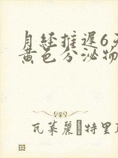 月经推迟6天有黄色分泌物怎么回事封面