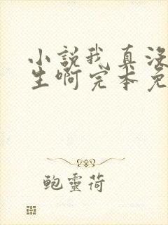 小说我真没想重生啊完本免费阅读