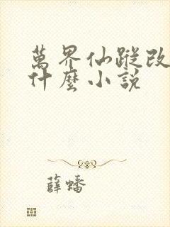 万界仙踪改编自什么小说