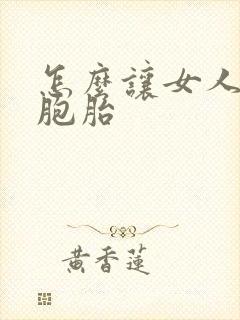 怎么让女人怀双胞胎