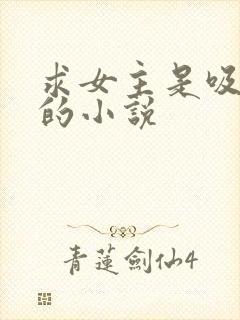 求女主是吸血鬼的小说封面