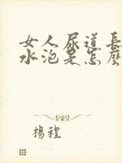 女人尿道长了小水泡是怎么回事