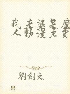 我老婆是魔王大人动漫免费观看