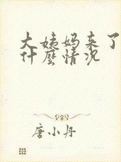 大姨妈来了漏尿什么情况