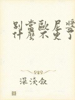 别当欧尼酱了为什么不更了