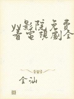 yy影院免费观看电视剧全集