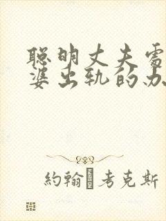 聪明丈夫处理老婆出轨的办法