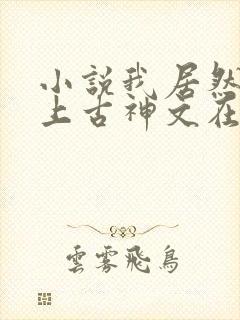 小说我居然认得上古神文在线阅读封面