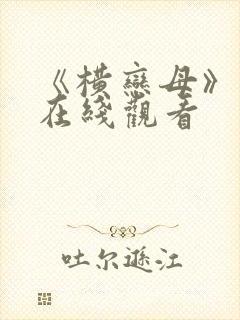 《横恋母》动漫在线观看封面