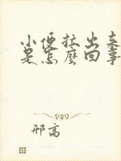 小便拉出来很黄是怎么回事