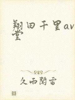 翔田千里av天堂