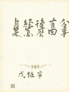 月经后有分泌物是怎么回事