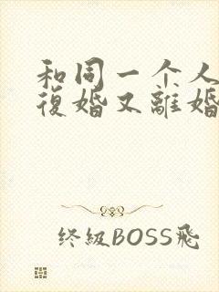 和同一个人离婚复婚又离婚