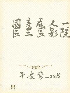 国产成人一区二区三区影院播放封面