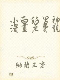 小白的男神爹地漫画免费观看下拉式