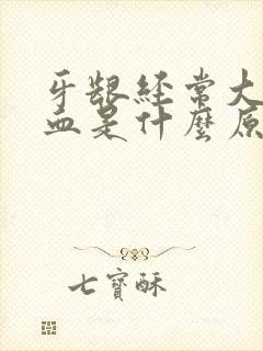 牙龈经常大量出血是什么原因