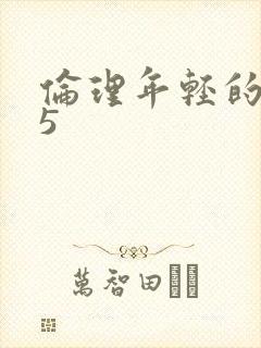 伦理年轻的嫂子5封面