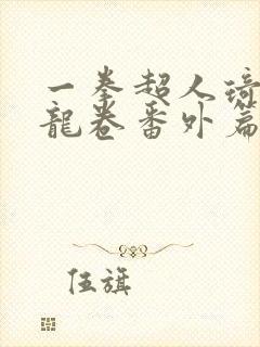 一拳超人琦玉亲龙卷番外篇