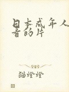 日本成年人免费看的片