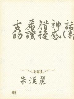 古希腊神话故事的读后感(精选29篇)