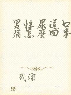 男性尿道口有点痛怎么回事