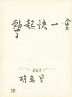 勃起快一会就软了