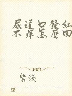 尿道口发红不疼不痒怎么回事