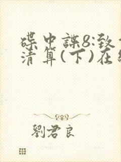 碟中谍8:致命清算(下)在线观看