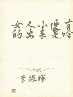 女人小便有红色的出来是啥情况