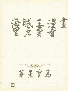 海贼王漫画在哪里免费看封面