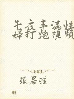 午夜丰满性感少妇打炮视频