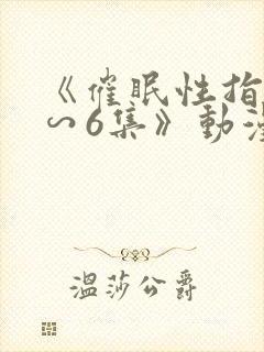 《催眠性指导1∽6集》动漫