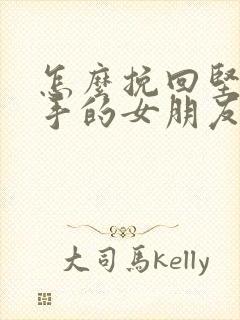 怎么挽回坚决分手的女朋友