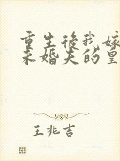 重生后我嫁给了未婚夫的皇叔小说