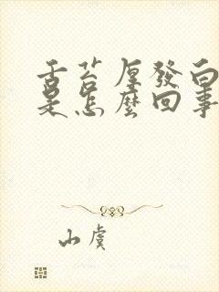 舌苔厚发白发黄是怎么回事