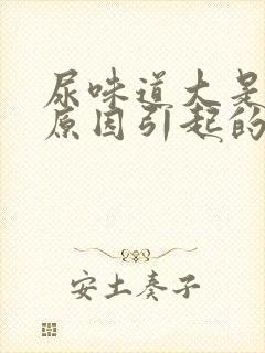 尿味道大是什么原因引起的封面