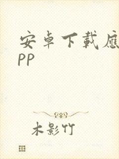 安卓下载应用app