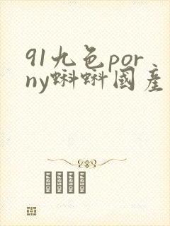 91九色porny蝌蚪国产