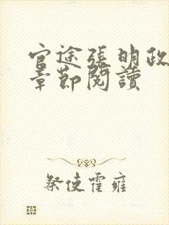 官途张明政最新章节阅读